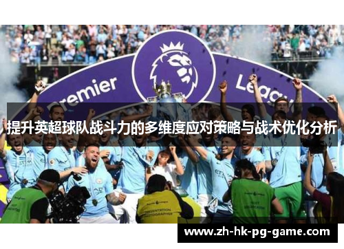 提升英超球队战斗力的多维度应对策略与战术优化分析