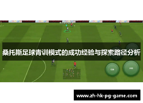桑托斯足球青训模式的成功经验与探索路径分析