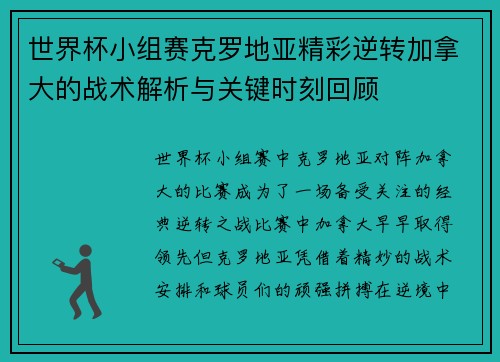 世界杯小组赛克罗地亚精彩逆转加拿大的战术解析与关键时刻回顾