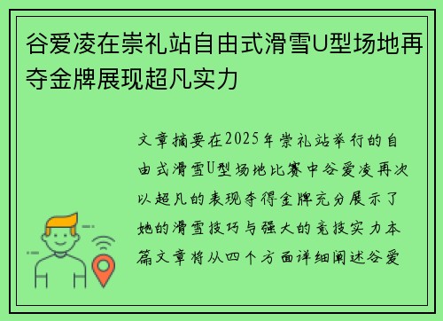 谷爱凌在崇礼站自由式滑雪U型场地再夺金牌展现超凡实力