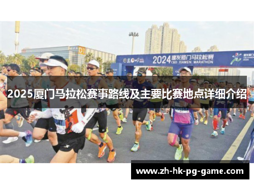 2025厦门马拉松赛事路线及主要比赛地点详细介绍