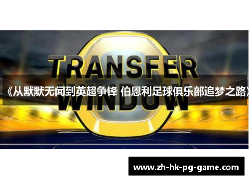 《从默默无闻到英超争锋 伯恩利足球俱乐部追梦之路》