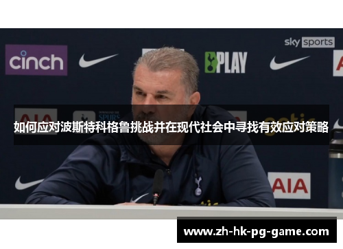 如何应对波斯特科格鲁挑战并在现代社会中寻找有效应对策略