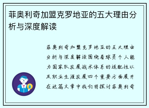 菲奥利奇加盟克罗地亚的五大理由分析与深度解读
