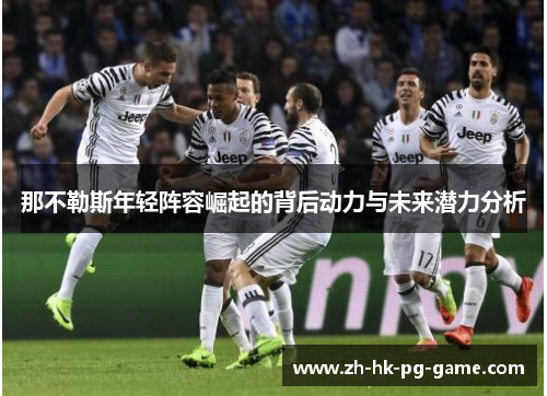 那不勒斯年轻阵容崛起的背后动力与未来潜力分析