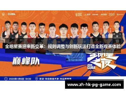 全明星赛迎来新变革：规则调整与创新玩法打造全新观赛体验
