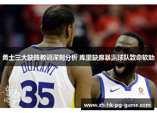 勇士三大缺阵教训深刻分析 库里缺席暴露球队致命软肋