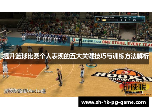 提升篮球比赛个人表现的五大关键技巧与训练方法解析