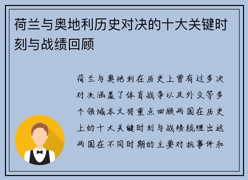 荷兰与奥地利历史对决的十大关键时刻与战绩回顾
