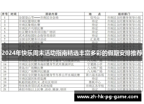 2024年快乐周末活动指南精选丰富多彩的假期安排推荐