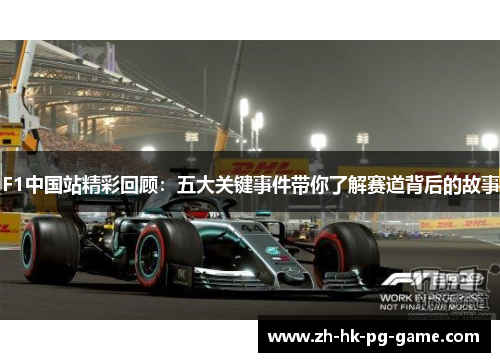 F1中国站精彩回顾：五大关键事件带你了解赛道背后的故事