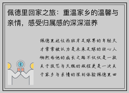 佩德里回家之旅：重温家乡的温馨与亲情，感受归属感的深深滋养