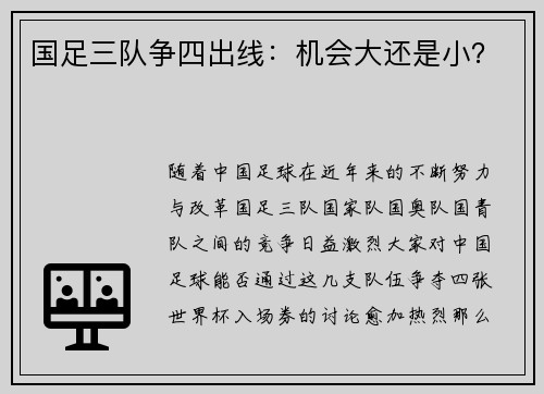 国足三队争四出线：机会大还是小？