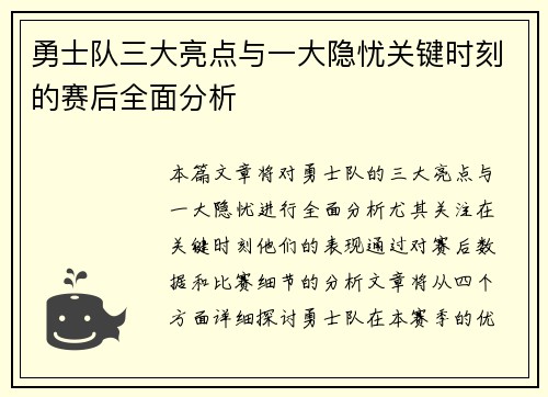 勇士队三大亮点与一大隐忧关键时刻的赛后全面分析