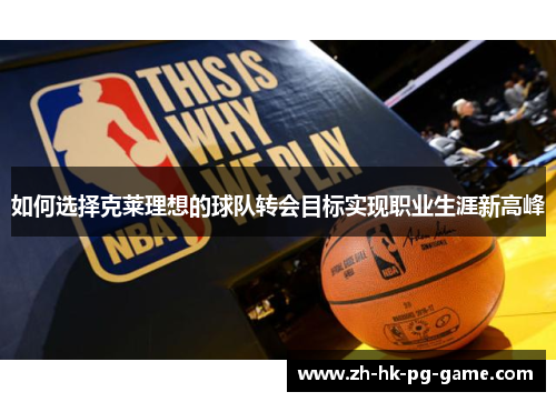 如何选择克莱理想的球队转会目标实现职业生涯新高峰