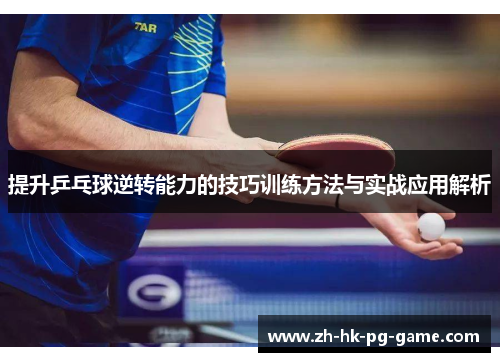 提升乒乓球逆转能力的技巧训练方法与实战应用解析