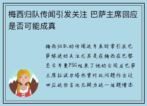 梅西归队传闻引发关注 巴萨主席回应是否可能成真