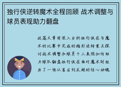 独行侠逆转魔术全程回顾 战术调整与球员表现助力翻盘
