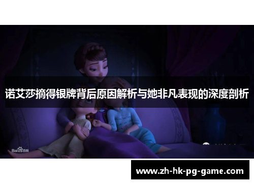 诺艾莎摘得银牌背后原因解析与她非凡表现的深度剖析