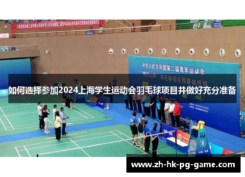 如何选择参加2024上海学生运动会羽毛球项目并做好充分准备
