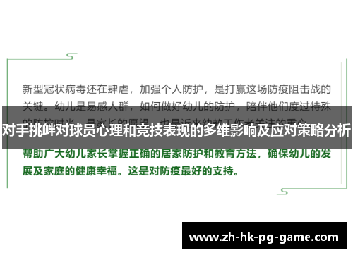 对手挑衅对球员心理和竞技表现的多维影响及应对策略分析