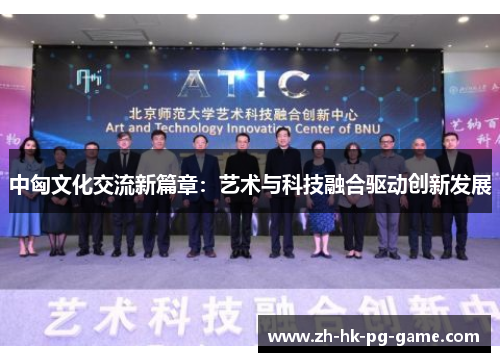 中匈文化交流新篇章：艺术与科技融合驱动创新发展