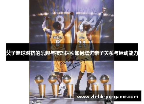 父子篮球对抗的乐趣与技巧探索如何增进亲子关系与运动能力
