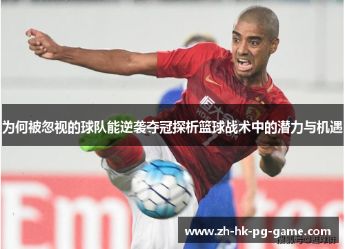 为何被忽视的球队能逆袭夺冠探析篮球战术中的潜力与机遇