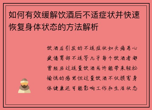 如何有效缓解饮酒后不适症状并快速恢复身体状态的方法解析