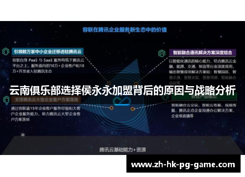 云南俱乐部选择侯永永加盟背后的原因与战略分析