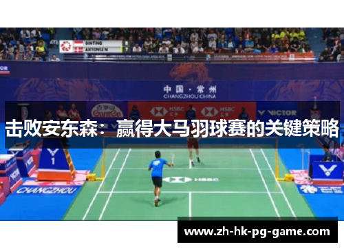 击败安东森：赢得大马羽球赛的关键策略
