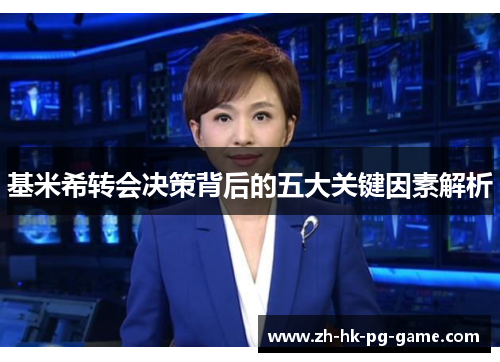 基米希转会决策背后的五大关键因素解析