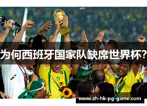 为何西班牙国家队缺席世界杯？