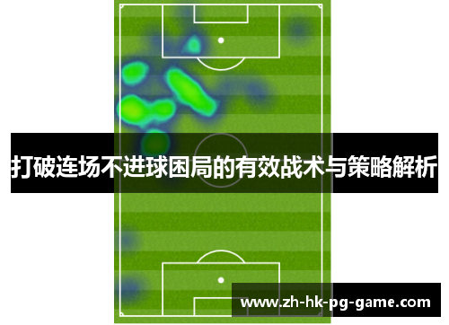 打破连场不进球困局的有效战术与策略解析