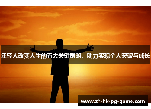 年轻人改变人生的五大关键策略，助力实现个人突破与成长
