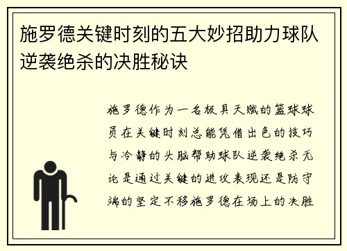 施罗德关键时刻的五大妙招助力球队逆袭绝杀的决胜秘诀