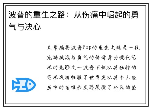 波普的重生之路：从伤痛中崛起的勇气与决心