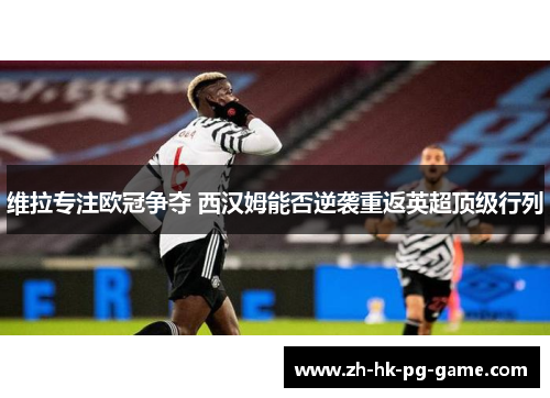 维拉专注欧冠争夺 西汉姆能否逆袭重返英超顶级行列
