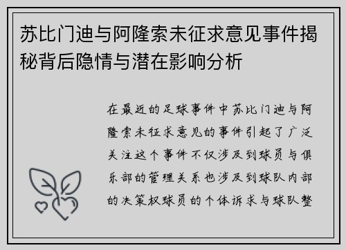 苏比门迪与阿隆索未征求意见事件揭秘背后隐情与潜在影响分析