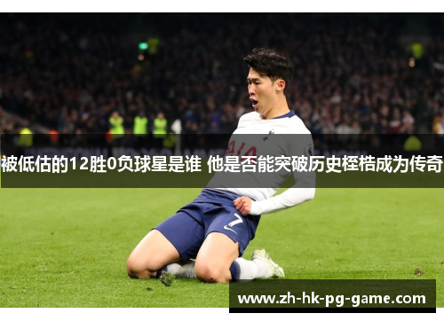被低估的12胜0负球星是谁 他是否能突破历史桎梏成为传奇