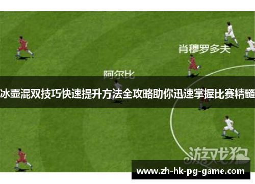 冰壶混双技巧快速提升方法全攻略助你迅速掌握比赛精髓