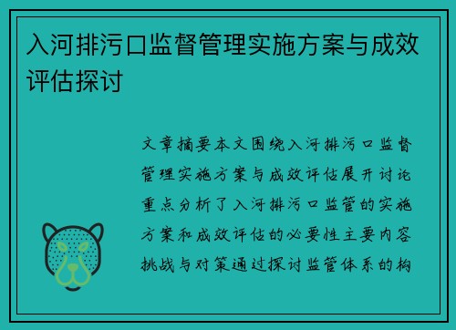 入河排污口监督管理实施方案与成效评估探讨