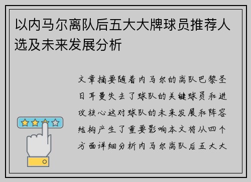 以内马尔离队后五大大牌球员推荐人选及未来发展分析