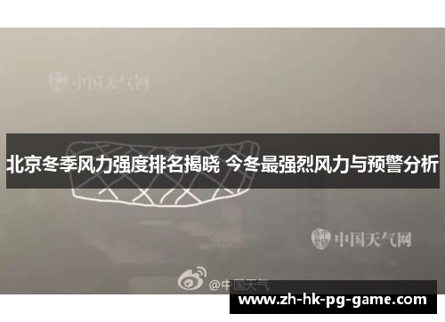 北京冬季风力强度排名揭晓 今冬最强烈风力与预警分析
