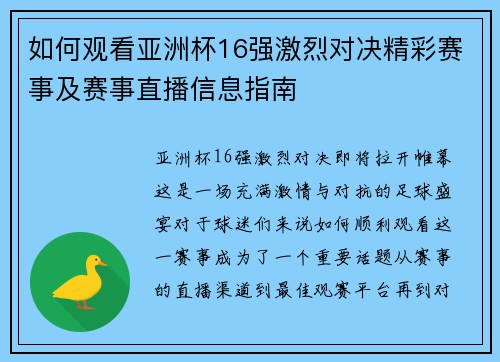 如何观看亚洲杯16强激烈对决精彩赛事及赛事直播信息指南