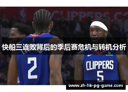 快船三连败背后的季后赛危机与转机分析