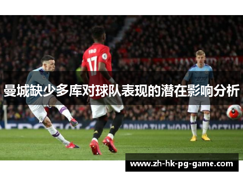 曼城缺少多库对球队表现的潜在影响分析