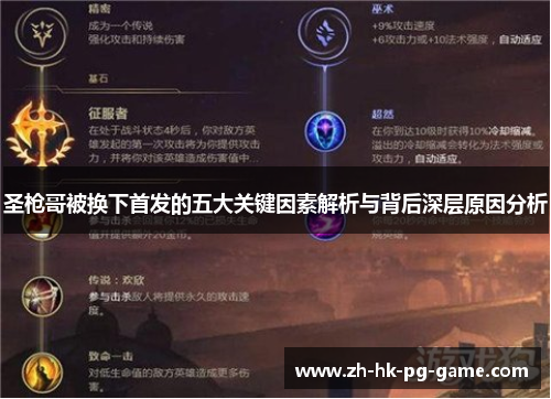 圣枪哥被换下首发的五大关键因素解析与背后深层原因分析