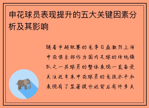 申花球员表现提升的五大关键因素分析及其影响