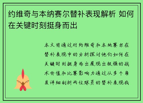 约维奇与本纳赛尔替补表现解析 如何在关键时刻挺身而出